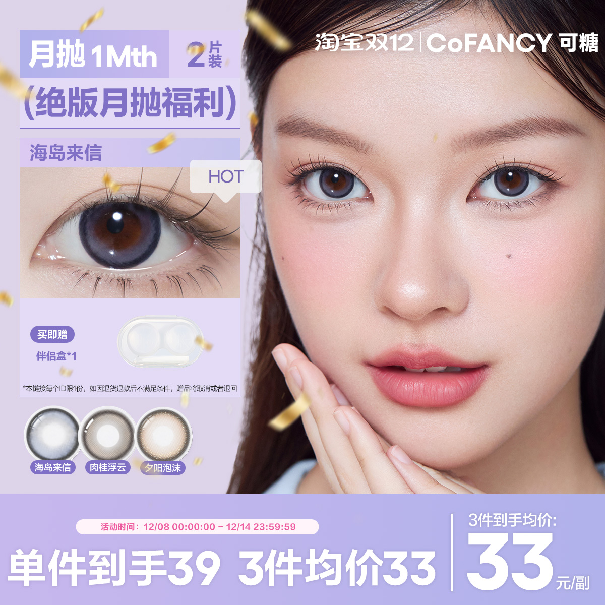 精选花色清仓！COFANCY可糖自然大小直径月抛彩色隐形眼镜2片