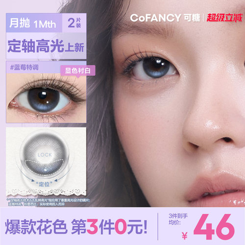 COFANCY可糖月光奶油定轴高光美瞳月抛2片