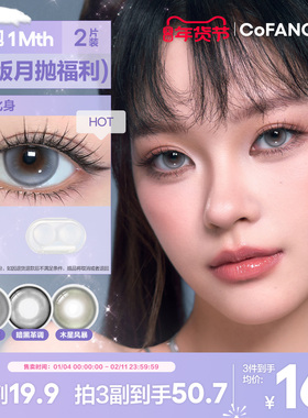 精选花色清仓！COFANCY可糖自然大小直径月抛彩色隐形眼镜2片
