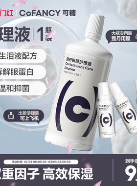 COFANCY可糖隐形眼镜美瞳护理液便携小瓶装除蛋白60ml清洗液正品