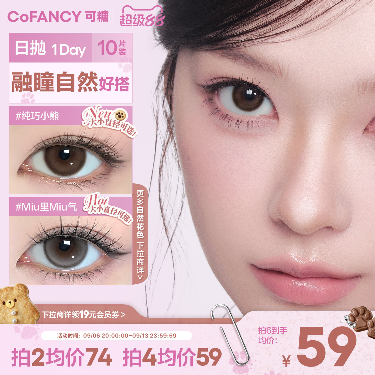 COFANCY可糖高光大小直径美瞳日抛miu里miu气瑞秋棕彩色隐形眼镜图片