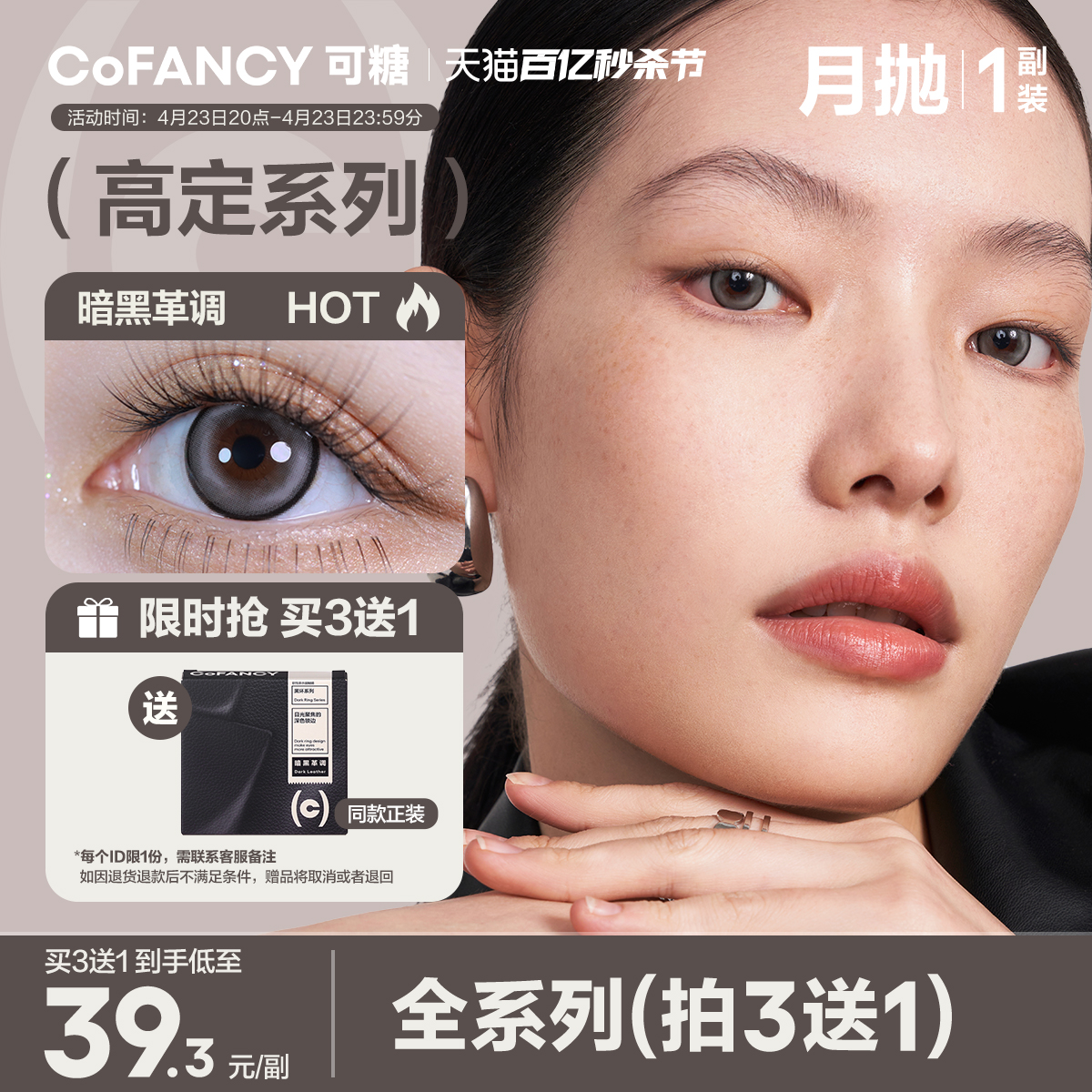 【买3赠1】COFANCY可糖美瞳月抛彩色隐形眼镜芭比大小直径2片