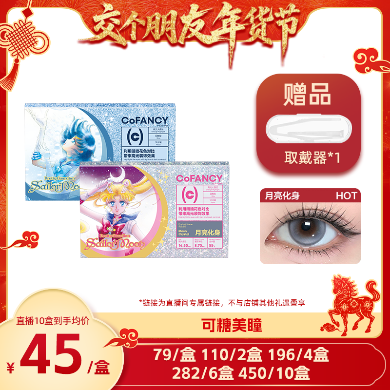 【交个朋友付定！交个朋友年货节】可糖联名日抛美瞳隐形眼镜10片