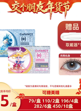 【交个朋友付定！交个朋友年货节】可糖联名日抛美瞳隐形眼镜10片