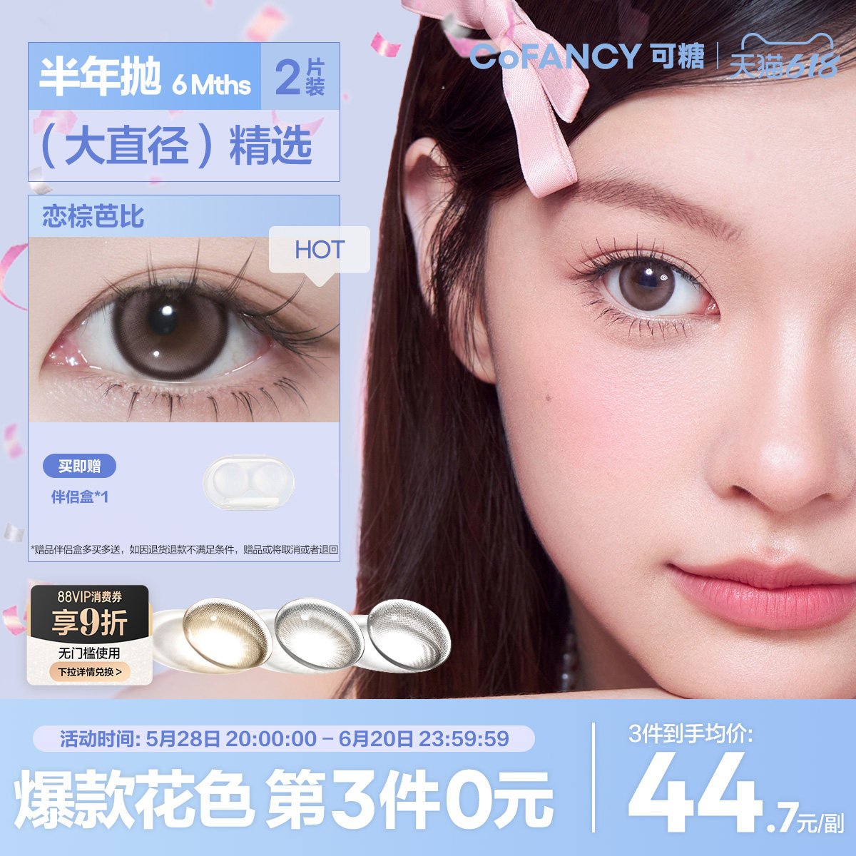 【新品】COFANCY可糖美少女战士联名半年抛大小直径彩色隐形眼镜