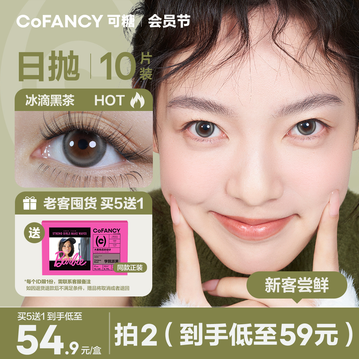 【买5赠1】COFANCY可糖高光美瞳日抛爆款联名芭比大直径隐形10片