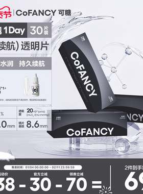 COFANCY可糖水续航透明隐形眼镜日抛30片近视水润水凝胶透氧