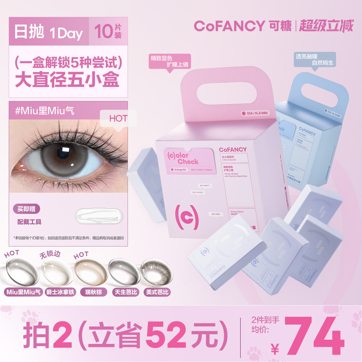 COFANCY可糖五小盒美瞳日抛10片彩色隐形眼镜miu里miu气高甜莓莓