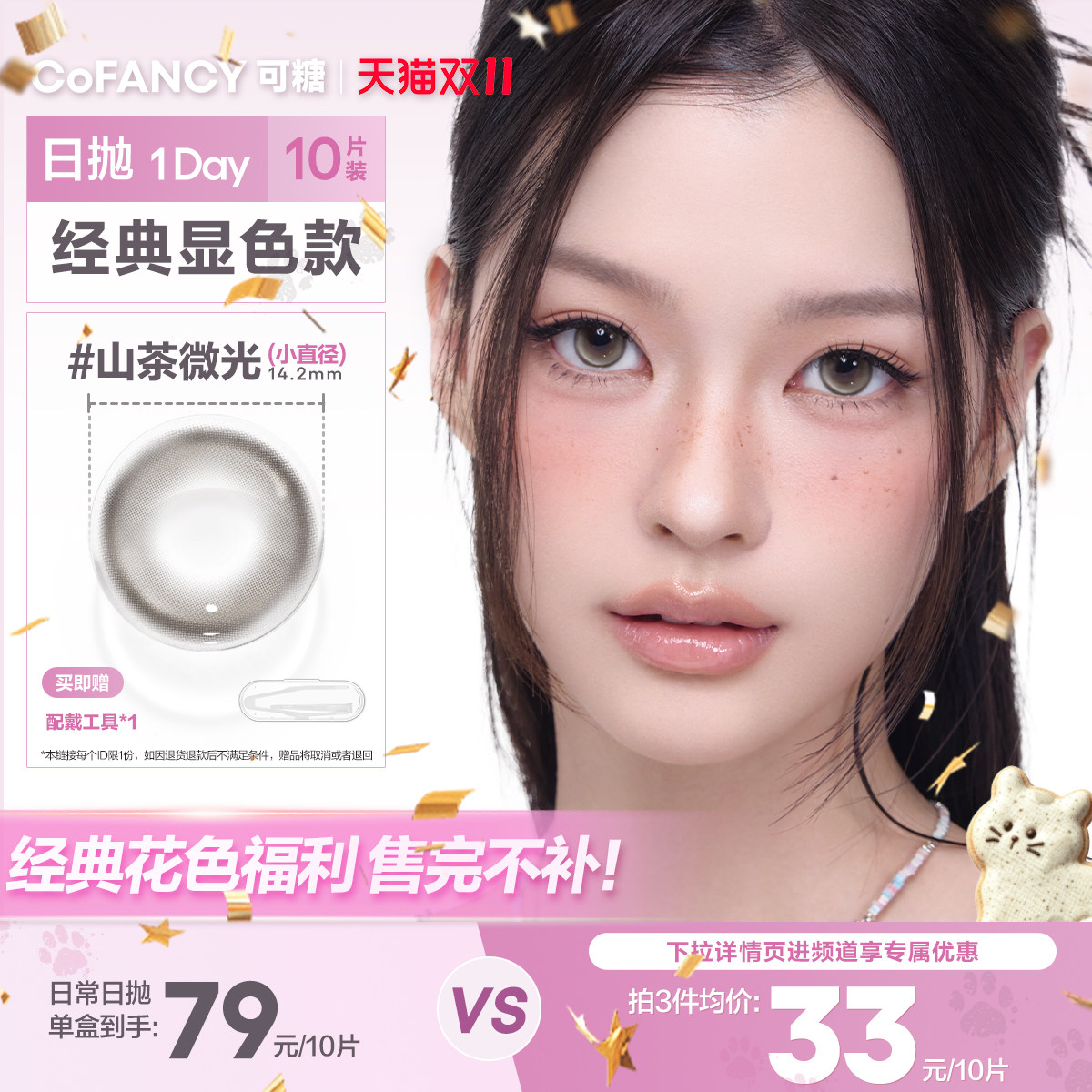 清仓显色】可糖日抛美瞳月亮化身水星次元粉墨芭比海岛来信10片装
