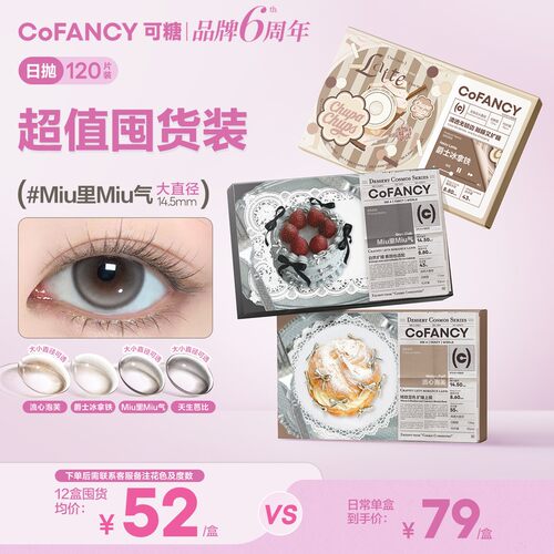 【80片/120片】COFANCY可糖美瞳日抛高光大小直径隐形眼镜囤货装