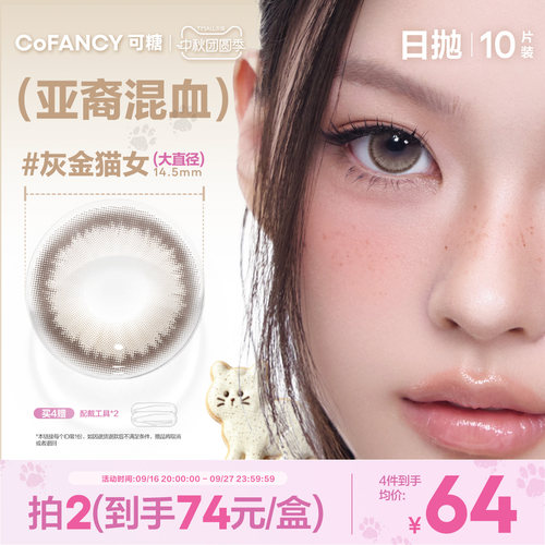 【亚裔混血】可糖美瞳日抛10片柏林回忆灰金猫女南法假日数字泪滴