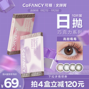 【官方】COFANCY可糖巧克力系列美瞳日抛10片彩色隐形眼镜非月抛