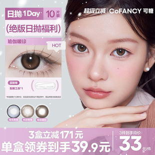 绝版 COFANCY可糖小大直径日抛隐形眼镜三明治美瞳10片 花色清仓