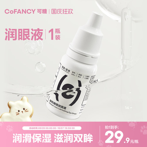 COFANCY可糖软性隐形近视眼镜润眼液8ml润滑液美瞳药水滴眼液