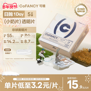 COFANCY可糖燕麦小奶片透明隐形眼镜日抛5片装近视镜水润舒适