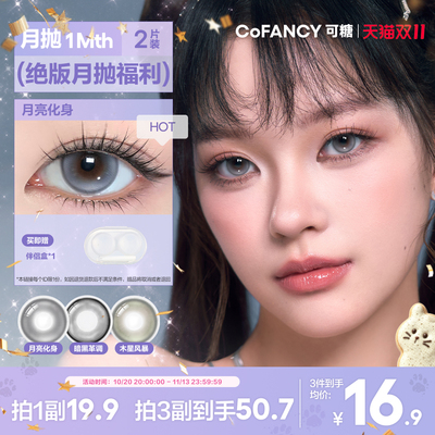 精选花色清仓！COFANCY可糖自然大小直径月抛彩色隐形眼镜2片