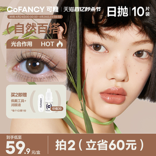 COFANCY可糖美瞳日抛大小直径女彩色隐形眼镜水凝胶10片官方正品