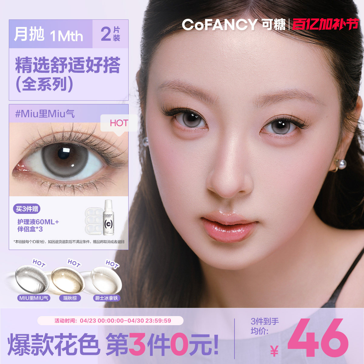 COFANCY可糖美瞳联名月抛小大直径隐形眼镜miu里miu气高光芭比2片