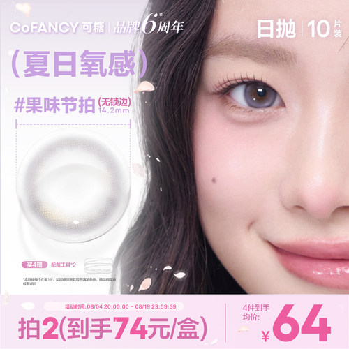 【夏日无锁边】可糖美瞳日抛10片果味节拍爵士冰拿铁可乐月光曲