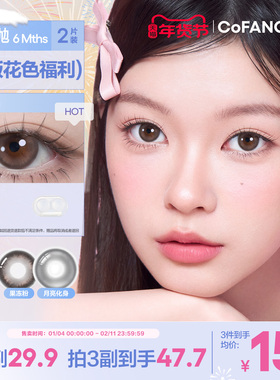 精选花色清仓！COFANCY可糖联名半年抛大小直径彩色隐形眼镜2片