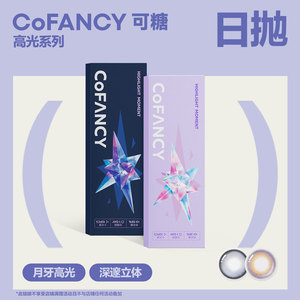 COFANCY可糖 高光日抛美瞳女大小直径彩色隐形近视眼镜日抛10片