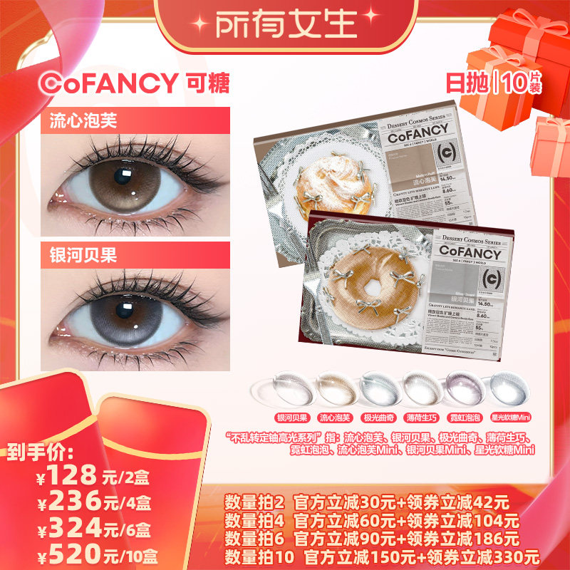 【所有女生直播间】可糖美瞳日抛10片彩色隐形眼镜