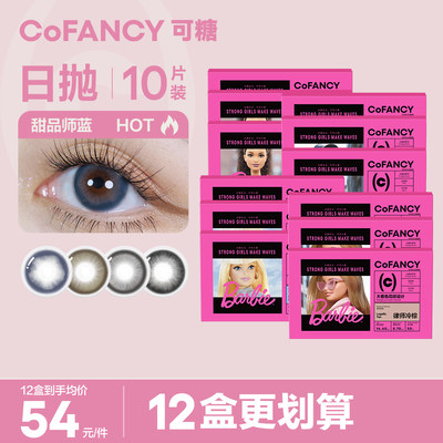 COFANCY可糖美瞳芭比大眼女主系列日抛10片彩瞳大直径