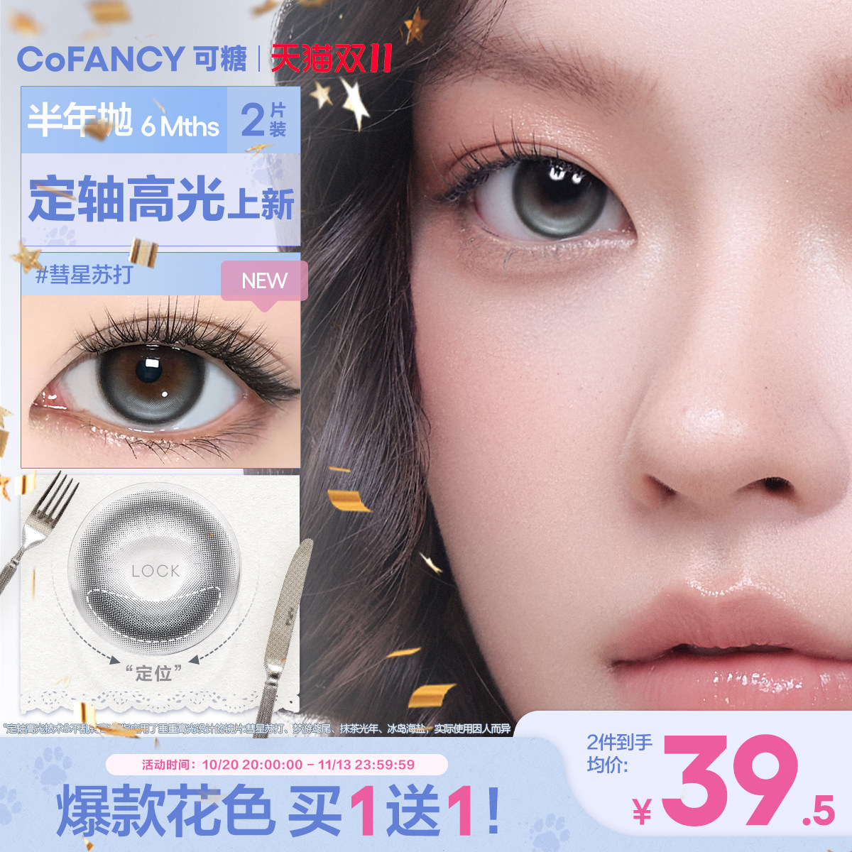买1送1！COFANCY可糖定轴高光美瞳半年抛2片彩色隐形眼镜