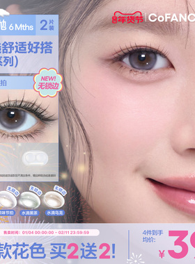 COFANCY可糖果味节拍珍宝珠半年抛小大直径美瞳冰滴黑茶半年抛2片