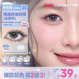 COFANCY可糖果味节拍珍宝珠半年抛小大直径美瞳冰滴黑茶半年抛2片
