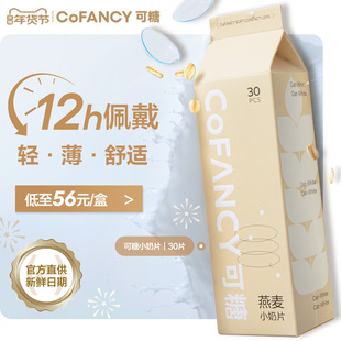 COFANCY可糖燕麦小奶片隐形眼镜日抛30片水凝胶水润近视片白片