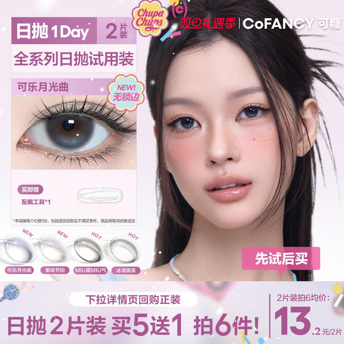 【新手友好】COFANCY可糖珍宝珠果味节拍美瞳隐形日抛大小直径2片