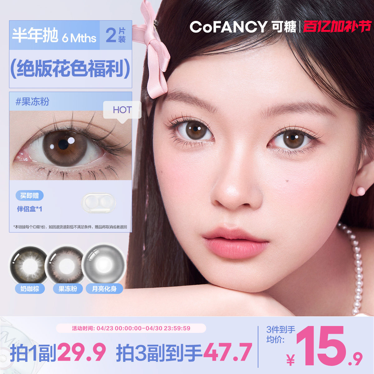 精选花色清仓！COFANCY可糖联名半年抛大小直径彩色隐形眼镜2片