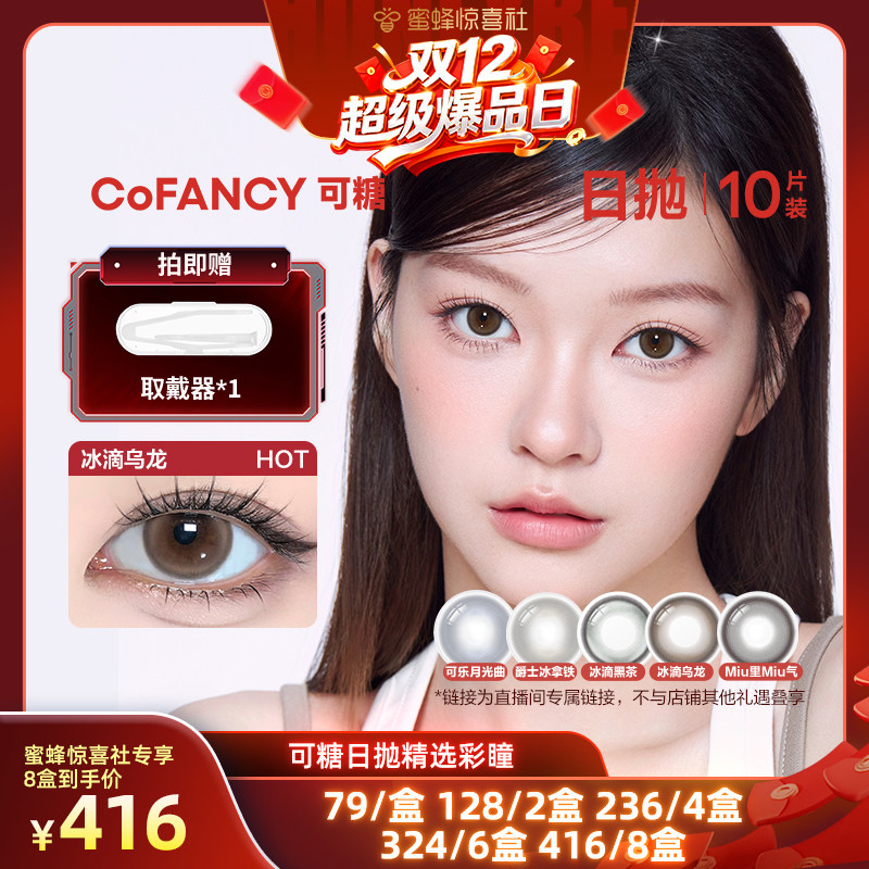 【蜜蜂惊喜社】COFANCY可糖珍宝珠10片美瞳日抛彩色隐形眼镜