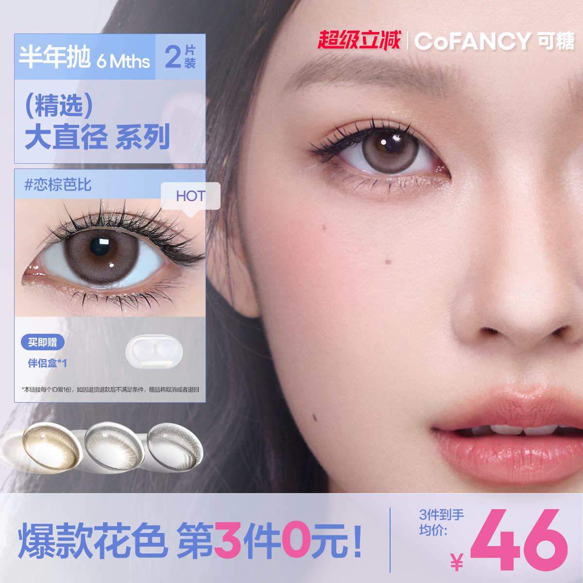 COFANCY可糖联名半年抛大小直径彩色隐形眼镜2片三明治美瞳自然