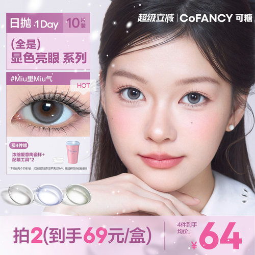 【全是显色亮眼】COFANCY可糖美瞳日抛隐形眼镜10片Miu里Miu气