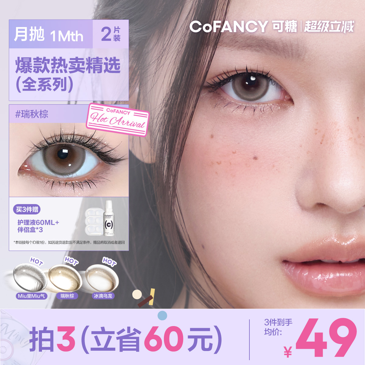 COFANCY可糖美瞳联名月抛小大直径隐形眼镜棕色高光芭比三明治2片