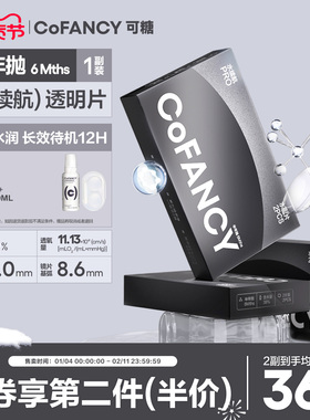 COFANCY可糖水续航透明近视隐形眼镜半年抛2片水凝胶透明片1副