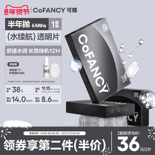 COFANCY可糖水续航透明近视隐形眼镜半年抛2片水凝胶透明片1副
