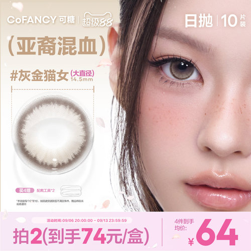 【亚裔混血】可糖美瞳日抛10片柏林回忆灰金猫女南法假日数字泪滴