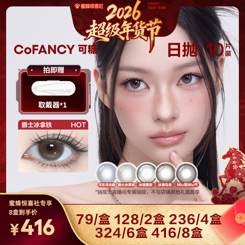 【超级年货节】COFANCY可糖珍宝珠10片美瞳日抛彩色隐形眼镜,隐形眼镜/护理液,彩色隐形眼镜,淘宝优惠券,粉丝福利购,淘宝优惠卷