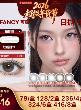 【超级年货节】COFANCY可糖珍宝珠10片美瞳日抛彩色隐形眼镜