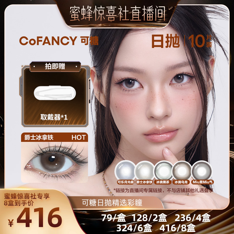 【蜜蜂惊喜社】COFANCY可糖珍宝珠10片美瞳日抛彩色隐形眼镜