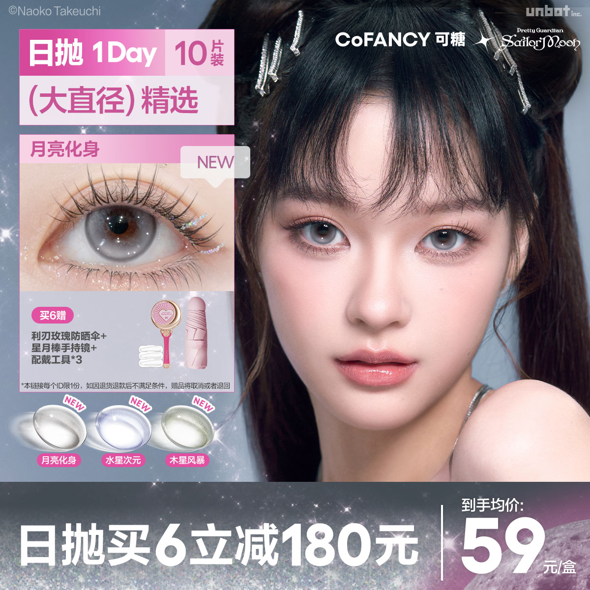 COFANCY可糖美少女战士联名日抛爆款彩色隐形眼镜10片三明治