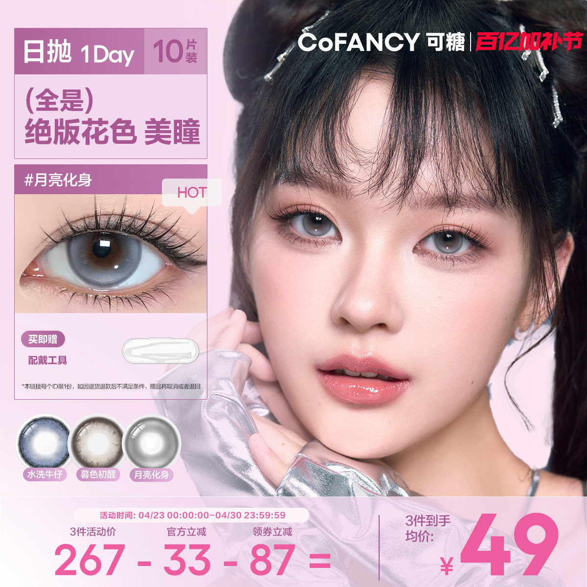 绝版花色清仓！COFANCY可糖小大直径日抛隐形眼镜三明治美瞳10片