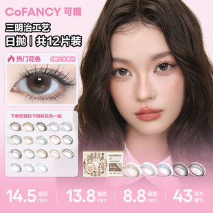 COFANCY可糖日抛大小直径彩色隐形眼镜10片 2片三明治美瞳dd