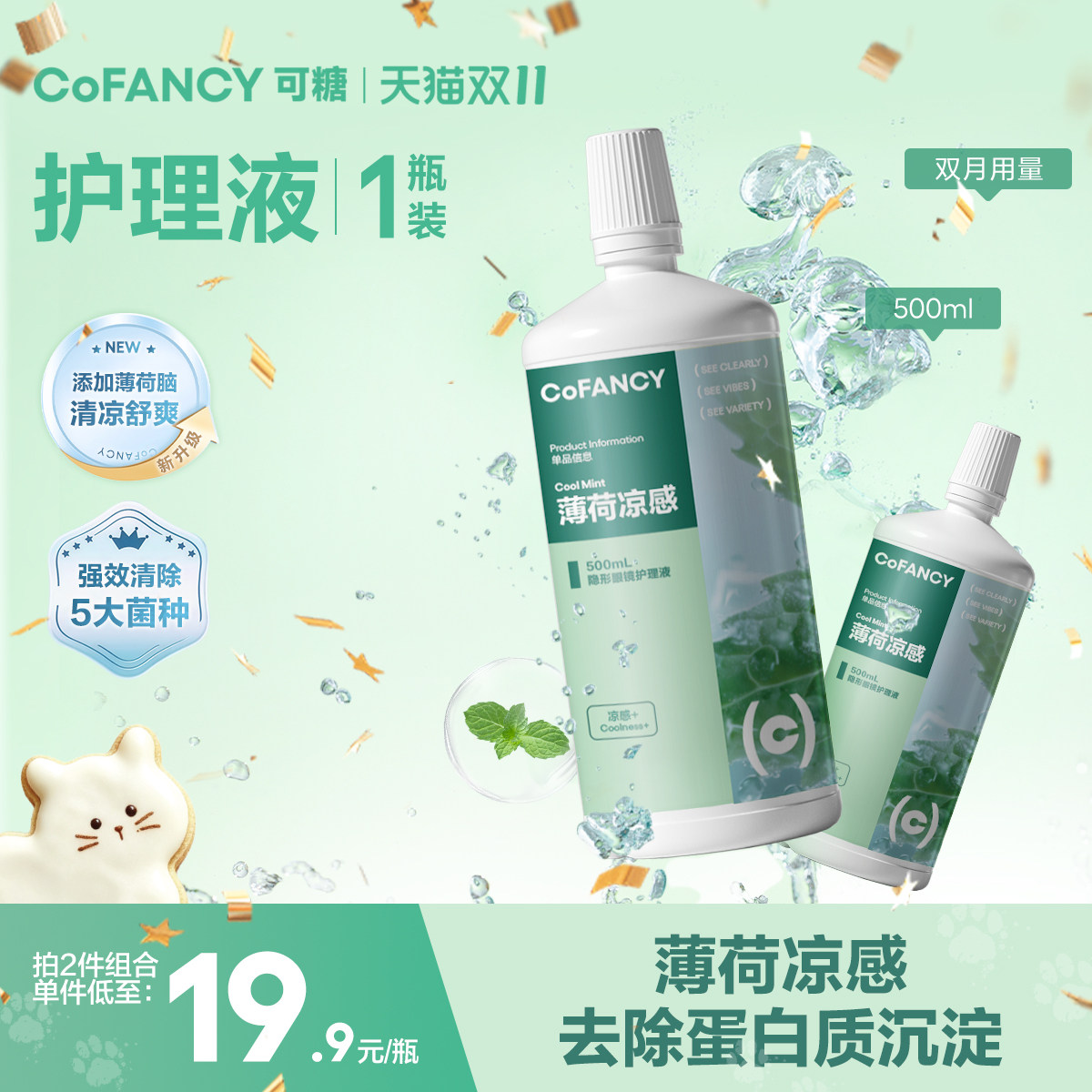 COFANCY可糖隐形眼镜护理液美瞳清洗液小瓶便携消毒杀菌薄荷款