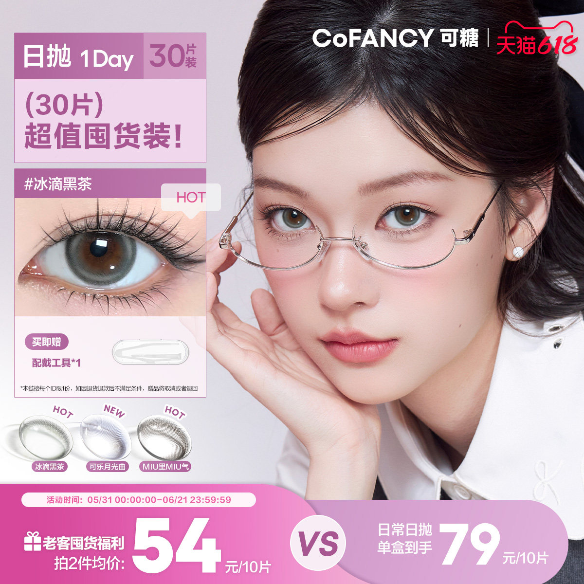 囤货30片】COFANCY可糖高光日抛大小直径彩瞳隐形眼镜三明治美瞳