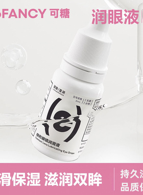 COFANCY可糖软性隐形近视眼镜润眼液8ml润滑液美瞳药水滴眼液
