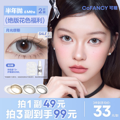 精选花色清仓！COFANCY可糖联名半年抛大小直径彩色隐形眼镜2片